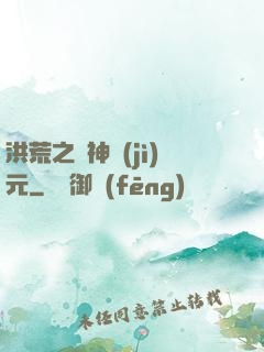 洪荒之諸神紀(jì)元