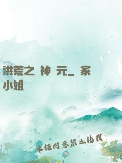 洪荒之諸神紀元