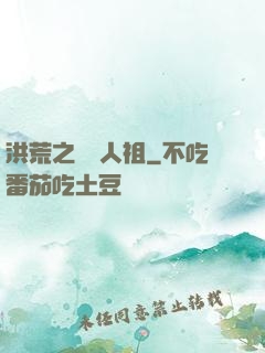 洪荒之賽亞人祖