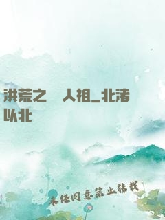 洪荒之賽亞人祖