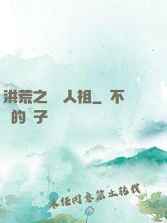 洪荒之賽亞人祖