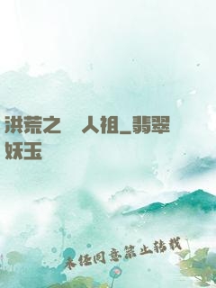 洪荒之賽亞人祖
