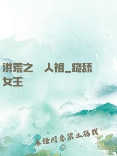 洪荒之賽亞人祖