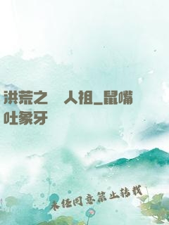 洪荒之賽亞人祖