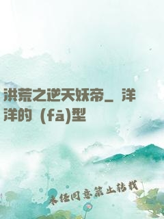 洪荒之逆天妖帝