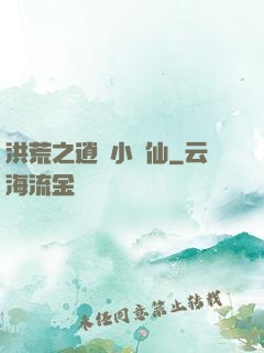 洪荒之逍遙小劍仙