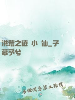 洪荒之逍遙小劍仙