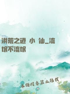 洪荒之逍遙小劍仙