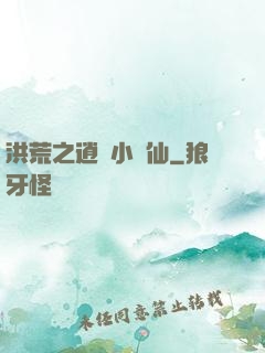 洪荒之逍遙小劍仙