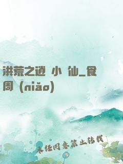 洪荒之逍遙小劍仙