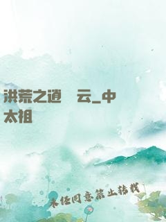 洪荒之逍遙紅云