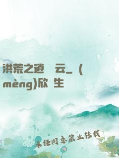 洪荒之逍遙紅云