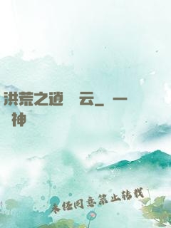 洪荒之逍遙紅云
