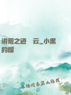 洪荒之逍遙紅云