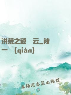 洪荒之逍遙紅云