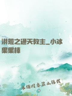 洪荒之通天教主