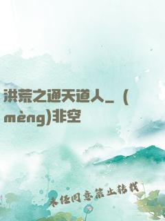 洪荒之通天道人