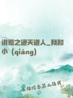 洪荒之通天道人