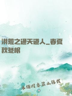 洪荒之通天道人