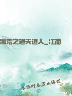 洪荒之通天道人
