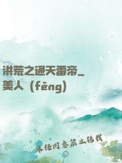 洪荒之通天雷帝