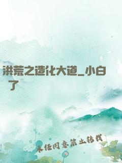 洪荒之造化大道