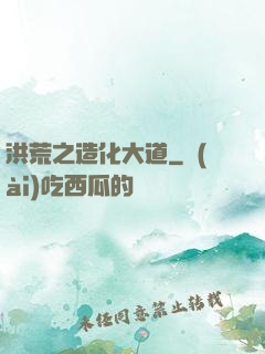 洪荒之造化大道