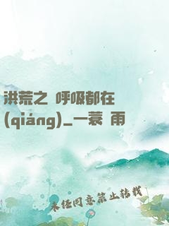洪荒之連呼吸都在變強(qiáng)