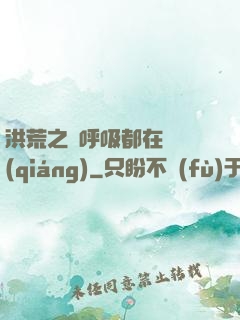 洪荒之連呼吸都在變強(qiáng)