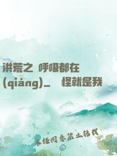 洪荒之連呼吸都在變強(qiáng)
