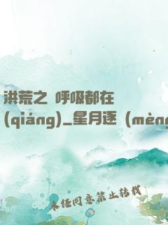 洪荒之連呼吸都在變強(qiáng)