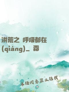 洪荒之連呼吸都在變強(qiáng)