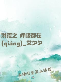洪荒之連呼吸都在變強(qiáng)