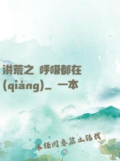 洪荒之連呼吸都在變強(qiáng)