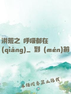 洪荒之連呼吸都在變強(qiáng)