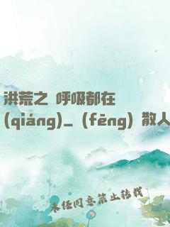 洪荒之連呼吸都在變強(qiáng)
