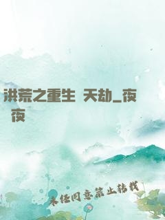 洪荒之重生為天劫