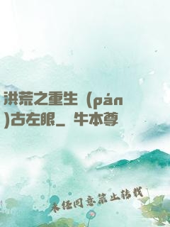 洪荒之重生盤(pán)古左眼