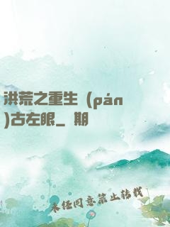 洪荒之重生盤(pán)古左眼