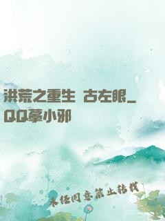 洪荒之重生盤古左眼