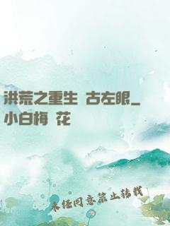 洪荒之重生盤古左眼