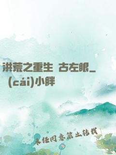 洪荒之重生盤古左眼