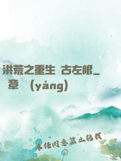 洪荒之重生盤古左眼