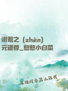 洪荒之鎮(zhèn)元道尊