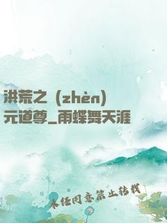 洪荒之鎮(zhèn)元道尊