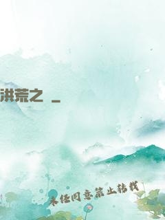 洪荒之門