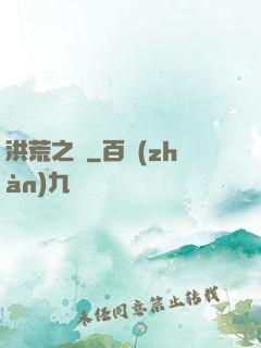 洪荒之門
