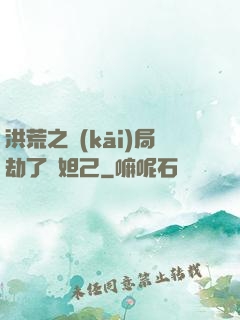 洪荒之開(kāi)局劫了蘇妲己