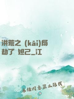 洪荒之開(kāi)局劫了蘇妲己