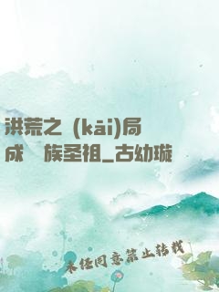洪荒之開(kāi)局成為龍族圣祖